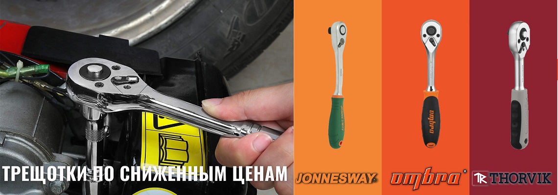 Снижение цен на трещотки