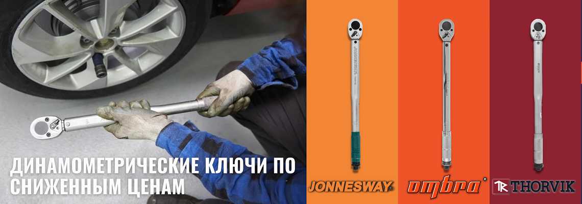 Снижение цен на динамометрические ключи