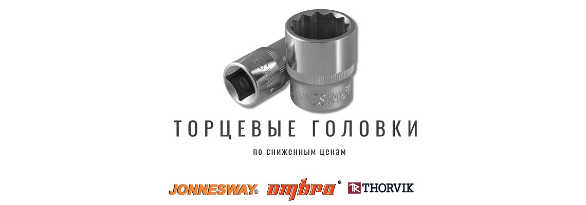 Снижение цена на торцевые головки