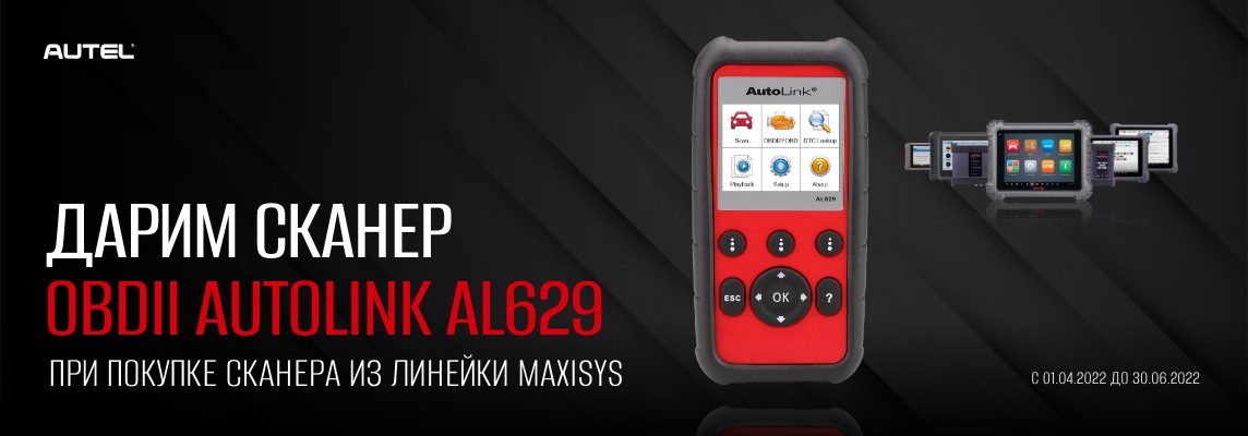 Сканер OBDII Autolink AL629 в подарок!