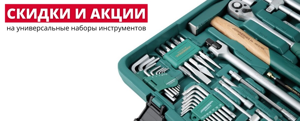 Акции и скидки на наборы ручного инструмента