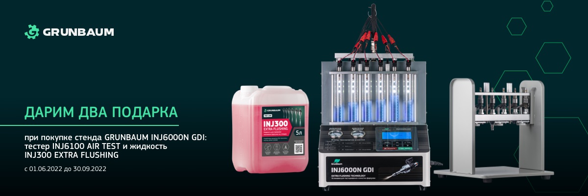 Акция при покупке базовой версии стенда INJ6000N GDI