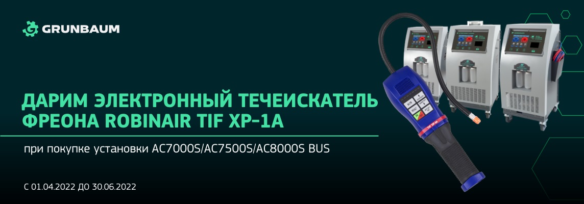 Течеискатель фреона в подарок!