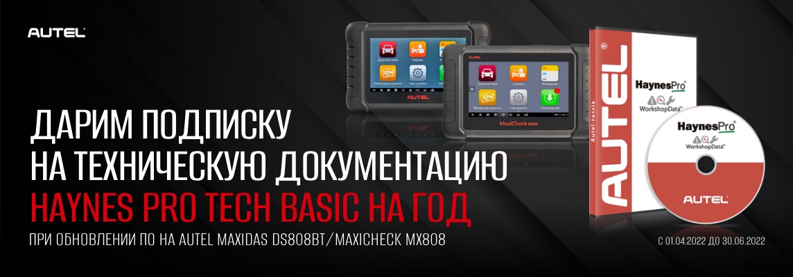 Подписка на Haynes PRO Tech Basic в подарок