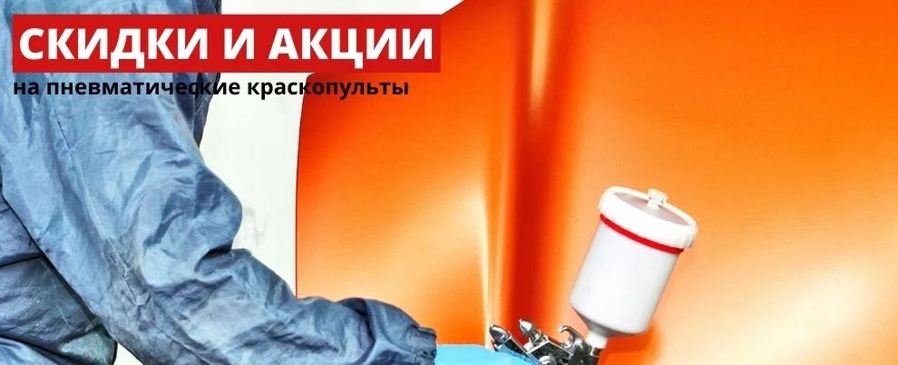 Акции и скидки на пневматические краскопульты