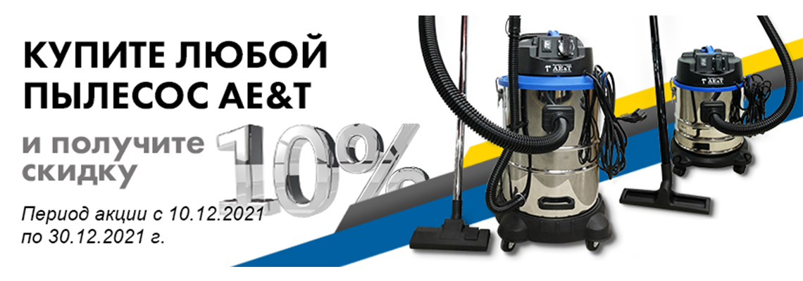 Скидка 10% пылесосы AE&T