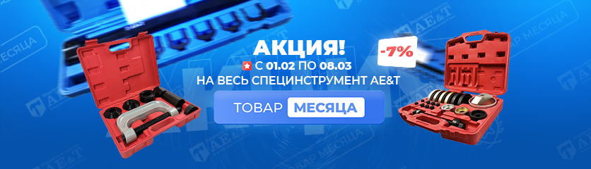Скидка 7% на специнструмент AE&T