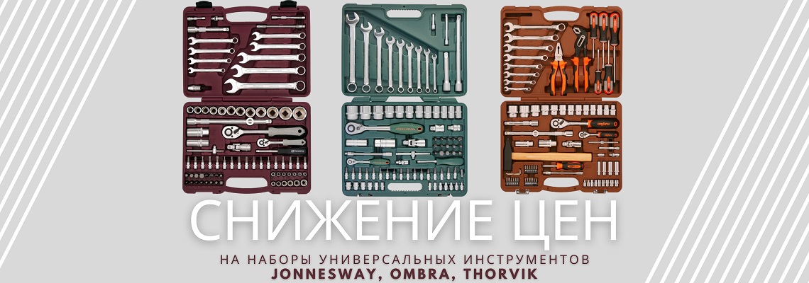 Снижение цен на наборы инструментов