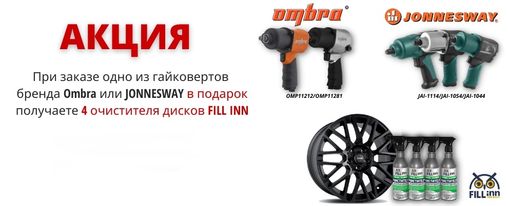 Акция: пневматический гайковерт + очиститель дисков