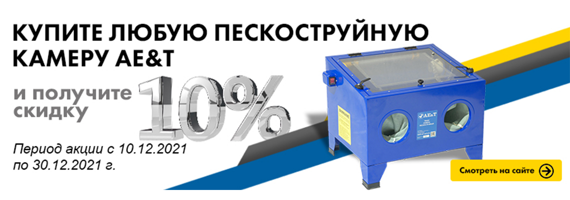 Скидка 10% на пескоструйное оборудование AE&T