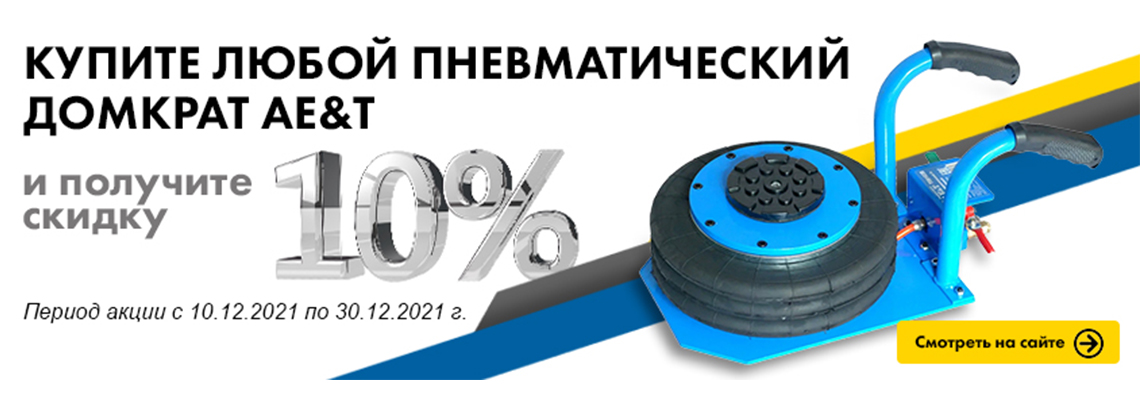Скидка 10% на пневматические домкраты AE&T