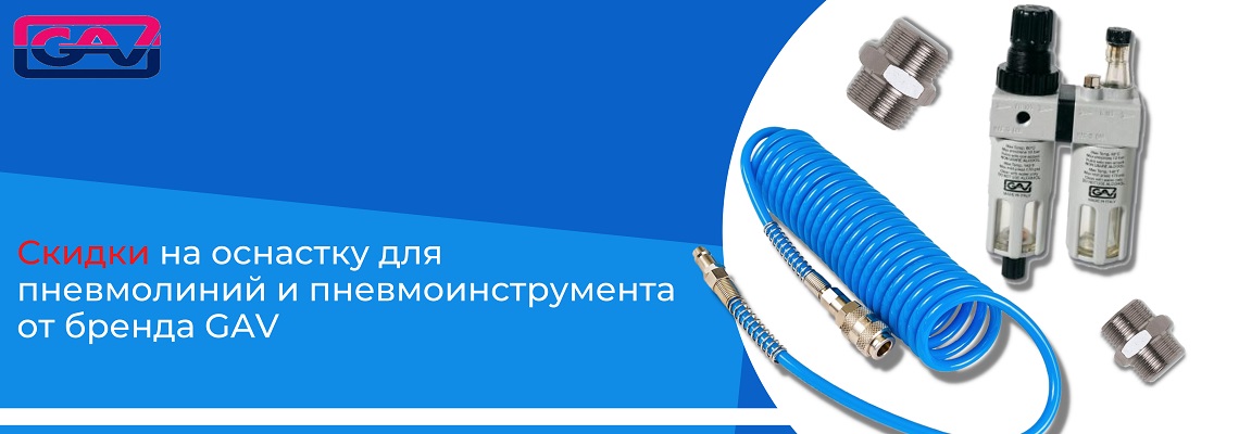 Скидки на пневмооснастку GAV