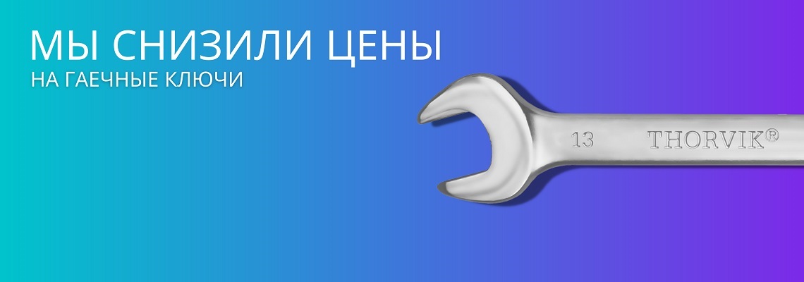 Снижение цен на гаечные ключи