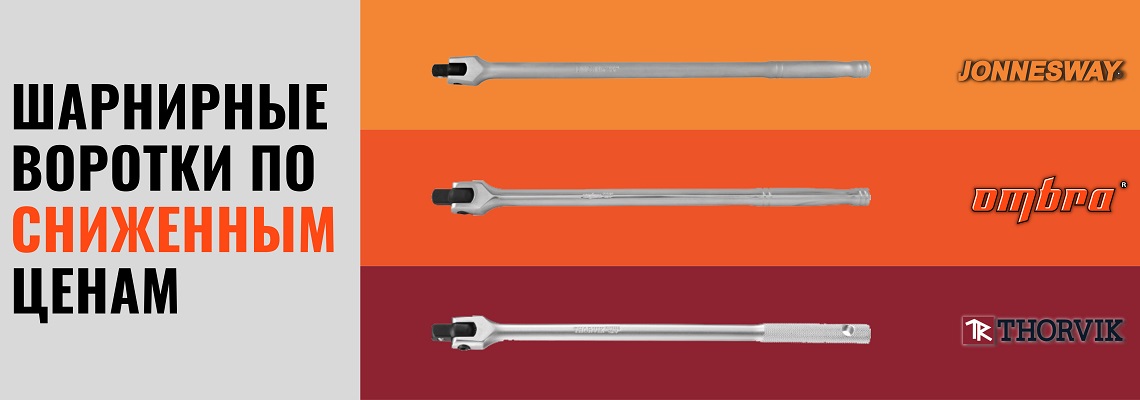 Снижение цен на шарнирные воротки