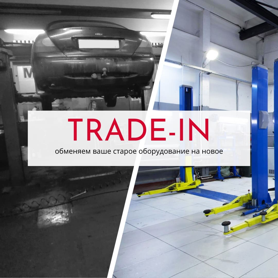 TRADE-IN - обмен вашего старого оборудования на новое TRADE-IN - обмен вашего старого оборудования на новое