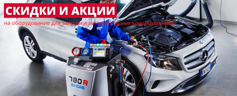 Акции и скидки на оборудование для заправки кондиционеров