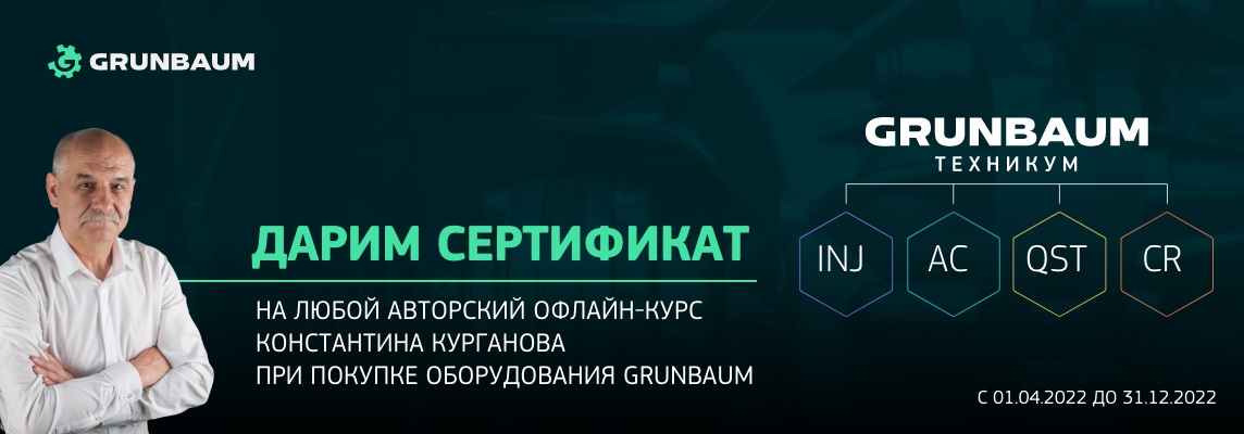 Любой авторский курс при покупке оборудования GRUNBAUM